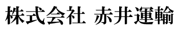 株式会社赤井運輸